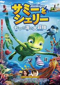 サミーとシェリー　七つの海の大冒険