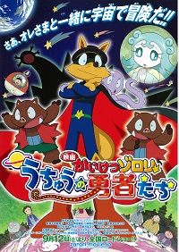 映画かいけつゾロリ　うちゅうの勇者たち