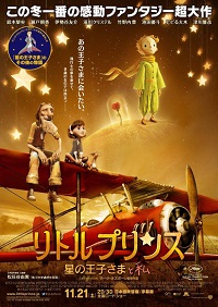 リトルプリンス　星の王子さまと私