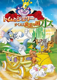 トムとジェリー　すくえ！魔法の国オズ
