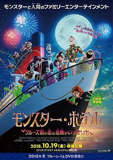 モンスター・ホテル　クルーズ船の恋は危険がいっぱい?!