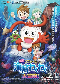 映画　コラショの海底わくわく大冒険！