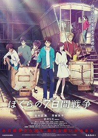 ぼくらの7日間戦争 