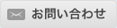 お気軽にお問い合わせください。