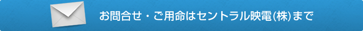 お問い合わせ・ご用命はセントラル映電（株）まで