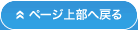 ページ上部へ戻る