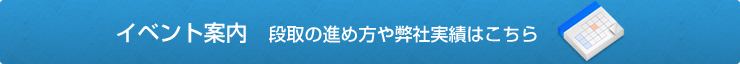 イベント案内　段取りの進め方や弊社実績はこちら