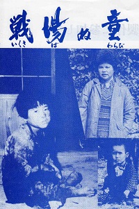 戦場ぬ童