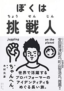 【在日三世の神技的パフォーマー】ちゃんへん.