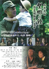 山本慈昭　望郷の鐘　満蒙開拓団の落日