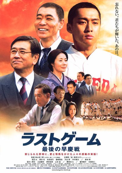ラストゲーム　最後の早慶戦