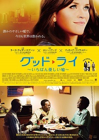 グッド・ライ　いちばん優しい嘘