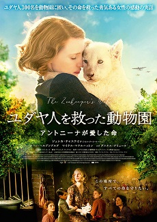 ユダヤ人を救った動物園　アントニーナが愛した命