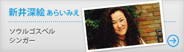 新井深美（あらいえみ）ソウルゴスペルシンガー