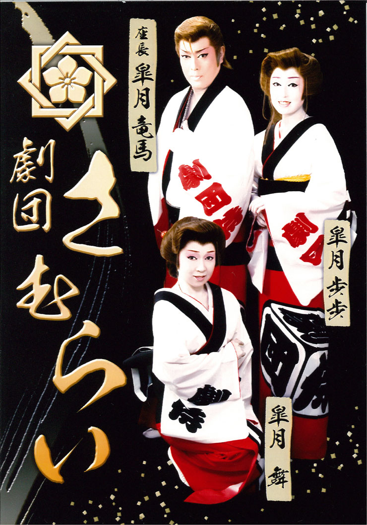 侍（さむらい）ファミリー劇団「家族の絆・親子の絆」