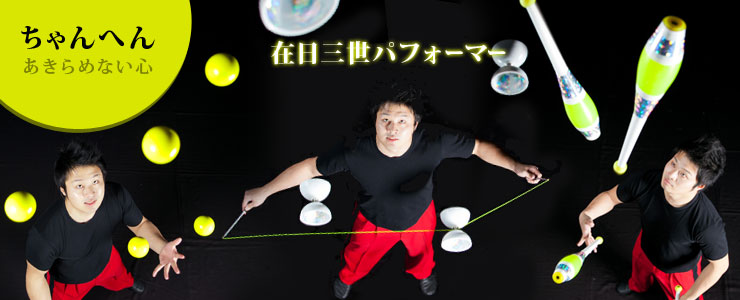 ちゃんへん．在日三世パフォーマー「あきらめない心」　