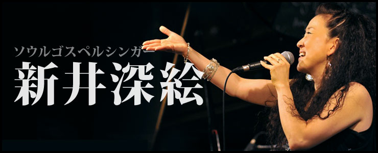 新井深美（あらいえみ）ソウルゴスペルシンガー