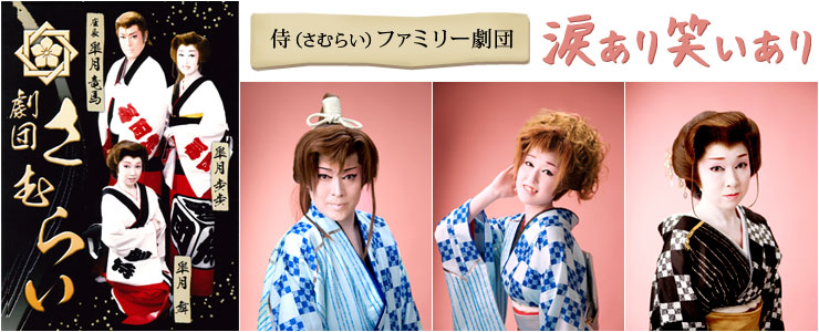 侍（さむらい）ファミリー劇団「涙あり笑いあり」