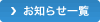 お知らせ一覧