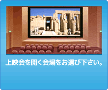 上映会を開く会場をお選びください。