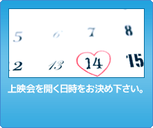上映会を開く日時をお決めください。