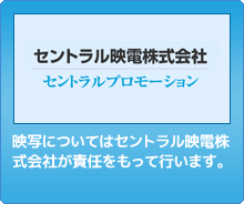 映写についてはセントラル映電株式会社が責任をもって行います。