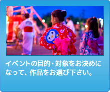イベントの目的・対象をお決めになってください。