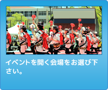 会場をお選びください。