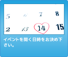 日時をお早めにお決めください。
