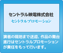 セントラルモーションは責任を持って行います。